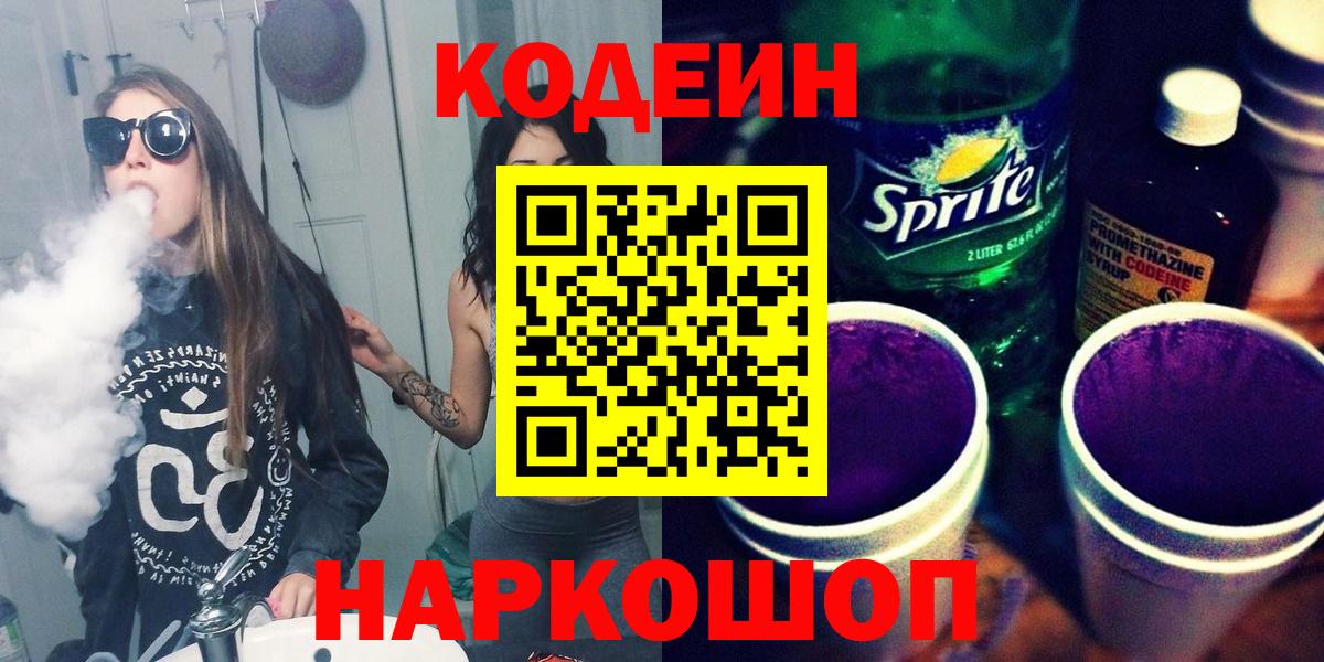 Кодеиновый сироп Lean Purple Drank Междуреченск