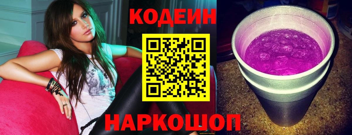 Codein напиток Lean (лин)  Codein Purple Drank  Вход с VPN  Междуреченск 